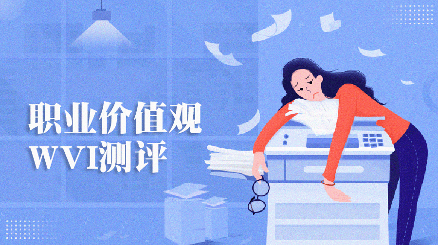 職業價值觀測評量表、WVI職業價值觀測試